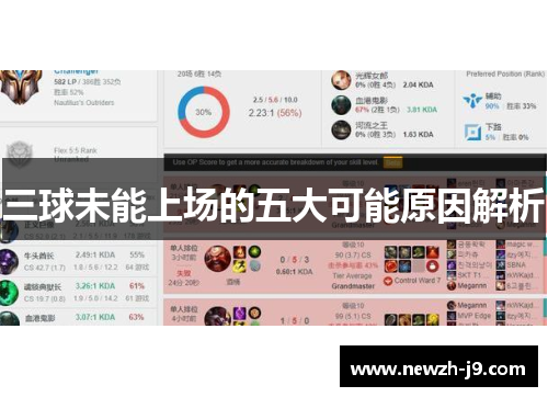 三球未能上场的五大可能原因解析
