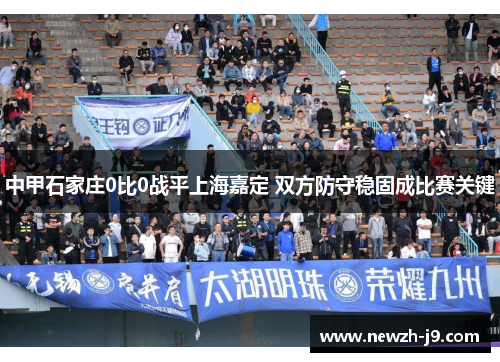 中甲石家庄0比0战平上海嘉定 双方防守稳固成比赛关键