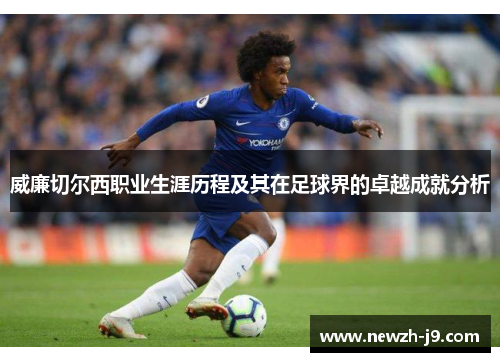 威廉切尔西职业生涯历程及其在足球界的卓越成就分析 威廉切尔西职业生涯历程及其在足球界的卓越成就分析