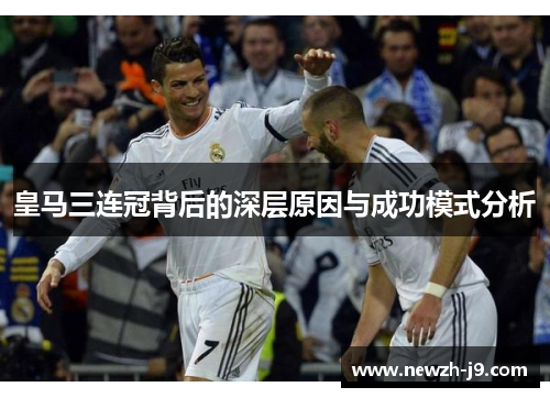 皇马三连冠背后的深层原因与成功模式分析 皇马三连冠背后的深层原因与成功模式分析