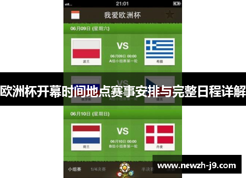 欧洲杯开幕时间地点赛事安排与完整日程详解 欧洲杯开幕时间地点赛事安排与完整日程详解