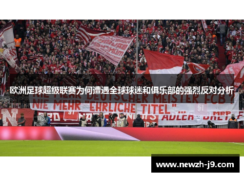 欧洲足球超级联赛为何遭遇全球球迷和俱乐部的强烈反对分析 欧洲足球超级联赛为何遭遇全球球迷和俱乐部的强烈反对分析