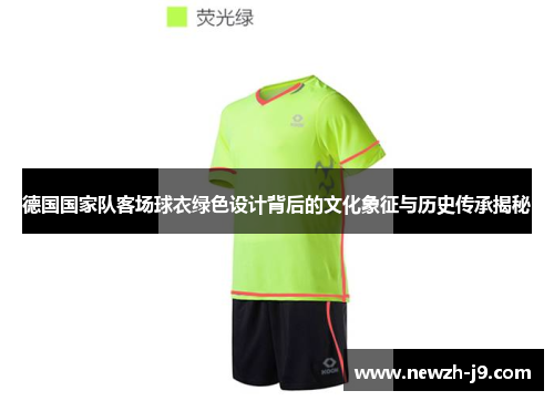 德国国家队客场球衣绿色设计背后的文化象征与历史传承揭秘 德国国家队客场球衣绿色设计背后的文化象征与历史传承揭秘