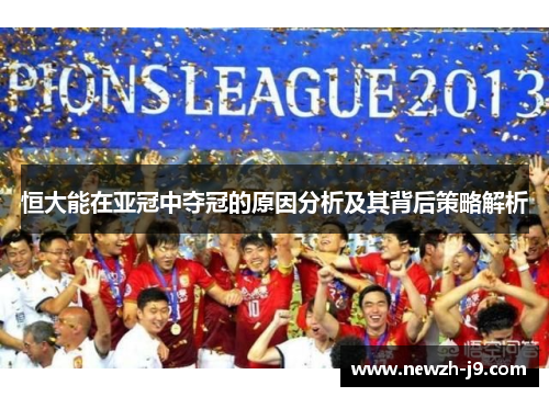 恒大能在亚冠中夺冠的原因分析及其背后策略解析 恒大能在亚冠中夺冠的原因分析及其背后策略解析