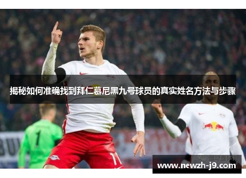 揭秘如何准确找到拜仁慕尼黑九号球员的真实姓名方法与步骤 揭秘如何准确找到拜仁慕尼黑九号球员的真实姓名方法与步骤