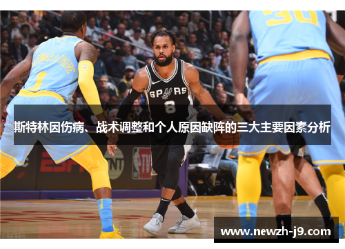 斯特林因伤病、战术调整和个人原因缺阵的三大主要因素分析 斯特林因伤病、战术调整和个人原因缺阵的三大主要因素分析