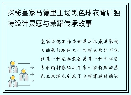 探秘皇家马德里主场黑色球衣背后独特设计灵感与荣耀传承故事 探秘皇家马德里主场黑色球衣背后独特设计灵感与荣耀传承故事