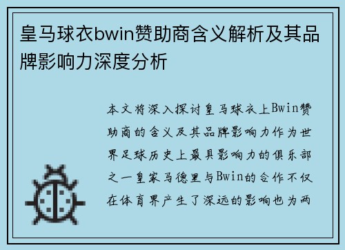 皇马球衣bwin赞助商含义解析及其品牌影响力深度分析 皇马球衣bwin赞助商含义解析及其品牌影响力深度分析