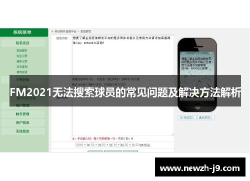 FM2021无法搜索球员的常见问题及解决方法解析 FM2021无法搜索球员的常见问题及解决方法解析