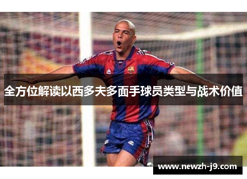 全方位解读以西多夫多面手球员类型与战术价值 全方位解读以西多夫多面手球员类型与战术价值