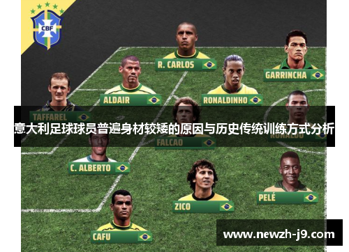 意大利足球球员普遍身材较矮的原因与历史传统训练方式分析 意大利足球球员普遍身材较矮的原因与历史传统训练方式分析