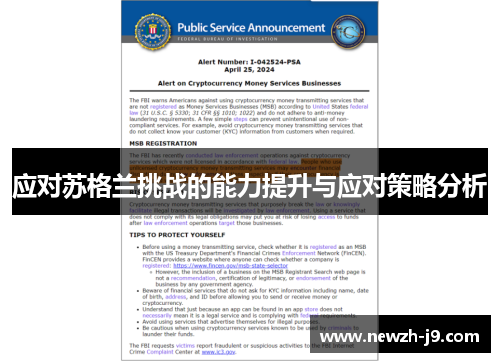 应对苏格兰挑战的能力提升与应对策略分析 应对苏格兰挑战的能力提升与应对策略分析