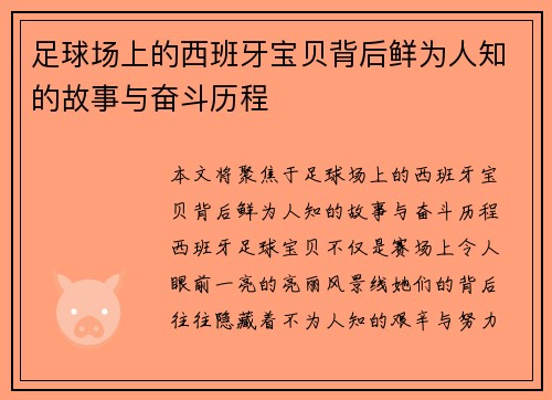 足球场上的西班牙宝贝背后鲜为人知的故事与奋斗历程 足球场上的西班牙宝贝背后鲜为人知的故事与奋斗历程