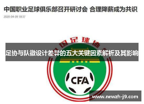 足协与队徽设计差异的五大关键因素解析及其影响 足协与队徽设计差异的五大关键因素解析及其影响