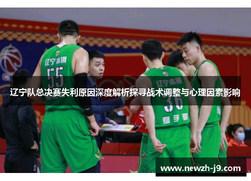 辽宁队总决赛失利原因深度解析探寻战术调整与心理因素影响 辽宁队总决赛失利原因深度解析探寻战术调整与心理因素影响