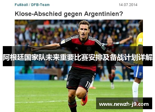 阿根廷国家队未来重要比赛安排及备战计划详解 阿根廷国家队未来重要比赛安排及备战计划详解