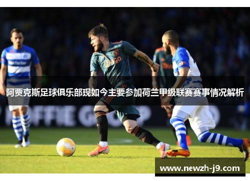 阿贾克斯足球俱乐部现如今主要参加荷兰甲级联赛赛事情况解析 阿贾克斯足球俱乐部现如今主要参加荷兰甲级联赛赛事情况解析