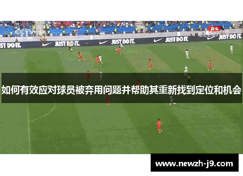 如何有效应对球员被弃用问题并帮助其重新找到定位和机会