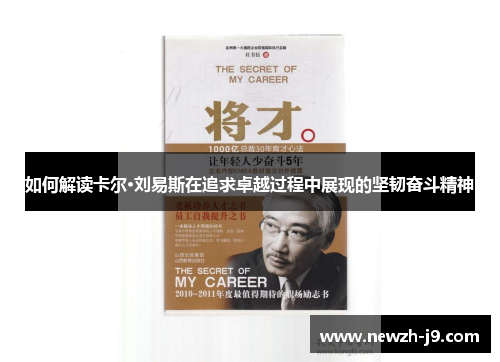 如何解读卡尔·刘易斯在追求卓越过程中展现的坚韧奋斗精神 如何解读卡尔·刘易斯在追求卓越过程中展现的坚韧奋斗精神