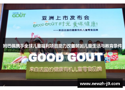 姆巴佩携手全球儿童福利项目助力改善贫困儿童生活与教育条件 姆巴佩携手全球儿童福利项目助力改善贫困儿童生活与教育条件