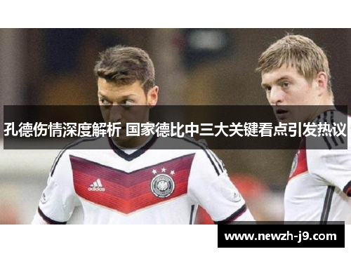 孔德伤情深度解析 国家德比中三大关键看点引发热议 孔德伤情深度解析 国家德比中三大关键看点引发热议