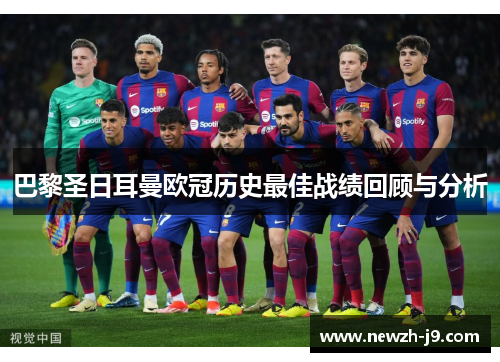 巴黎圣日耳曼欧冠历史最佳战绩回顾与分析 巴黎圣日耳曼欧冠历史最佳战绩回顾与分析