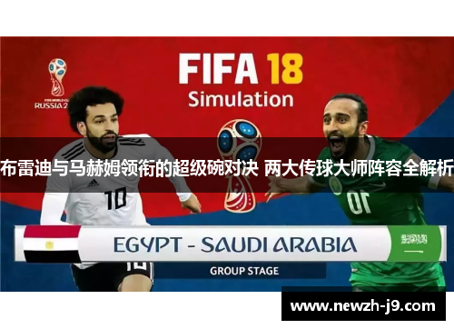 布雷迪与马赫姆领衔的超级碗对决 两大传球大师阵容全解析 布雷迪与马赫姆领衔的超级碗对决 两大传球大师阵容全解析