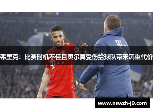 弗里克:比赛时机不佳且奥尔莫受伤给球队带来沉重代价 弗里克:比赛时机不佳且奥尔莫受伤给球队带来沉重代价