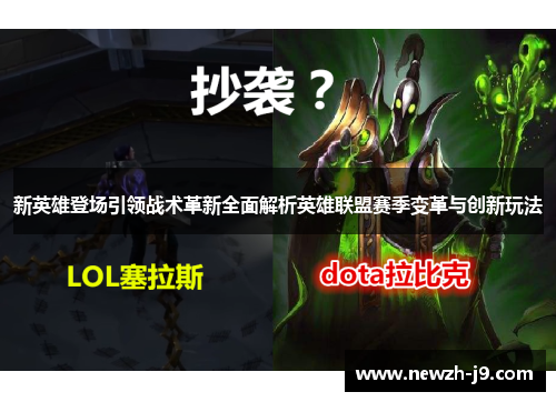 新英雄登场引领战术革新全面解析英雄联盟赛季变革与创新玩法 新英雄登场引领战术革新全面解析英雄联盟赛季变革与创新玩法