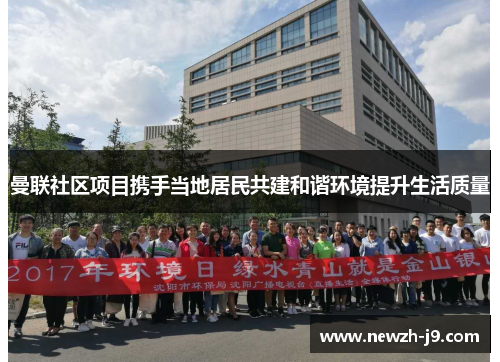 曼联社区项目携手当地居民共建和谐环境提升生活质量 曼联社区项目携手当地居民共建和谐环境提升生活质量