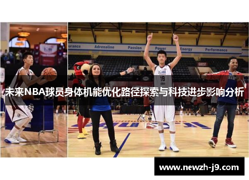 未来NBA球员身体机能优化路径探索与科技进步影响分析 未来NBA球员身体机能优化路径探索与科技进步影响分析