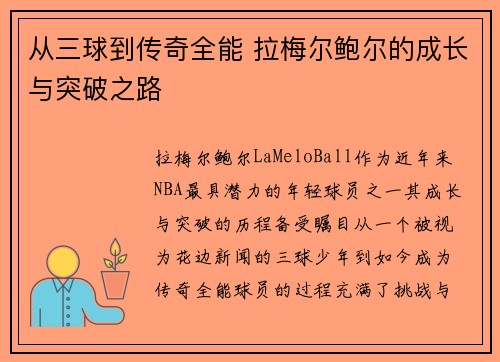 从三球到传奇全能 拉梅尔鲍尔的成长与突破之路 从三球到传奇全能 拉梅尔鲍尔的成长与突破之路