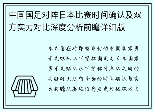 中国国足对阵日本比赛时间确认及双方实力对比深度分析前瞻详细版 中国国足对阵日本比赛时间确认及双方实力对比深度分析前瞻详细版