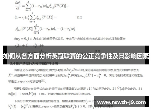 如何从各方面分析英冠联赛的公正竞争性及其影响因素 如何从各方面分析英冠联赛的公正竞争性及其影响因素