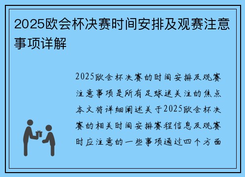 2025欧会杯决赛时间安排及观赛注意事项详解 2025欧会杯决赛时间安排及观赛注意事项详解