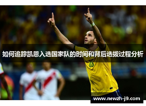 如何追踪凯恩入选国家队的时间和背后选拔过程分析 如何追踪凯恩入选国家队的时间和背后选拔过程分析