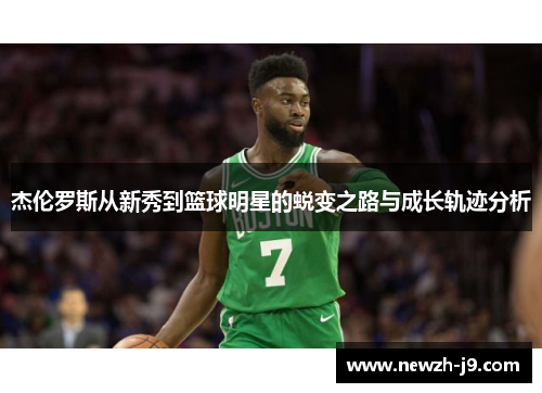 杰伦罗斯从新秀到篮球明星的蜕变之路与成长轨迹分析