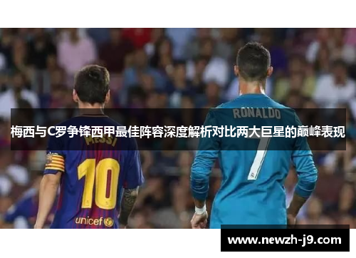 梅西与C罗争锋西甲最佳阵容深度解析对比两大巨星的巅峰表现 梅西与C罗争锋西甲最佳阵容深度解析对比两大巨星的巅峰表现