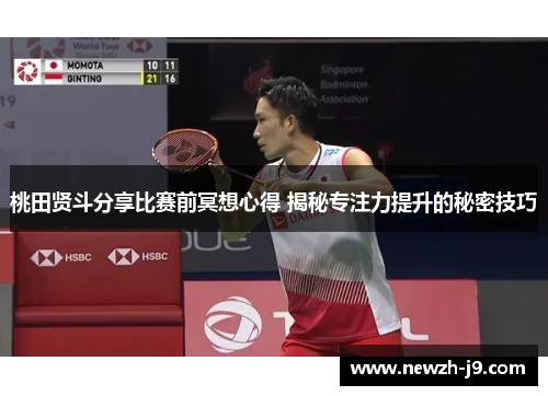 桃田贤斗分享比赛前冥想心得 揭秘专注力提升的秘密技巧 桃田贤斗分享比赛前冥想心得 揭秘专注力提升的秘密技巧