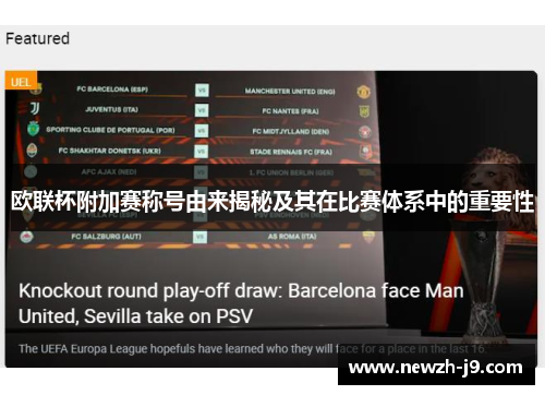 欧联杯附加赛称号由来揭秘及其在比赛体系中的重要性 欧联杯附加赛称号由来揭秘及其在比赛体系中的重要性