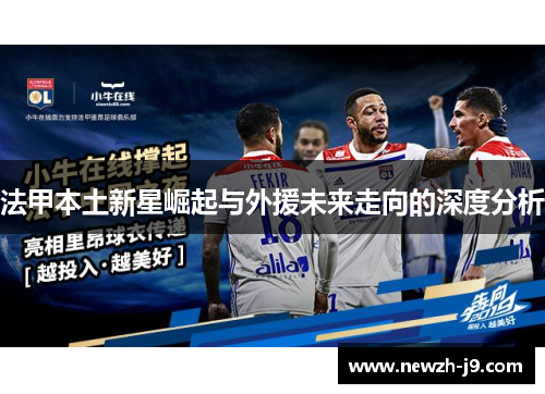 法甲本土新星崛起与外援未来走向的深度分析
