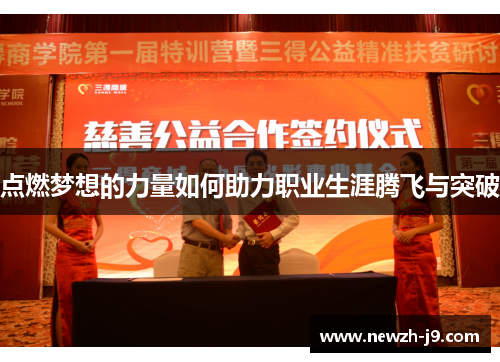 点燃梦想的力量如何助力职业生涯腾飞与突破 点燃梦想的力量如何助力职业生涯腾飞与突破