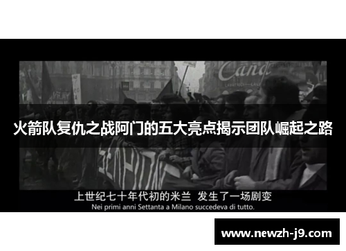 火箭队复仇之战阿门的五大亮点揭示团队崛起之路 火箭队复仇之战阿门的五大亮点揭示团队崛起之路