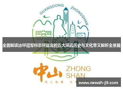 全面解读法甲冠军标志所蕴含的五大深远历史与文化意义解析全景篇