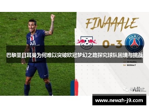 巴黎圣日耳曼为何难以突破欧冠梦幻之路探究球队困境与挑战 巴黎圣日耳曼为何难以突破欧冠梦幻之路探究球队困境与挑战