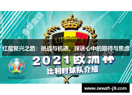 红魔复兴之路：挑战与机遇，球迷心中的期待与焦虑