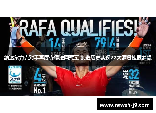 纳达尔力克对手再度夺得法网冠军 创造历史实现22大满贯桂冠梦想