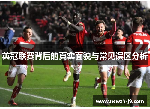 英冠联赛背后的真实面貌与常见误区分析 英冠联赛背后的真实面貌与常见误区分析