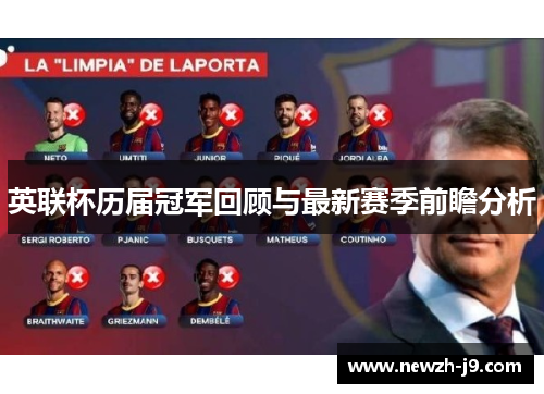 英联杯历届冠军回顾与最新赛季前瞻分析 英联杯历届冠军回顾与最新赛季前瞻分析