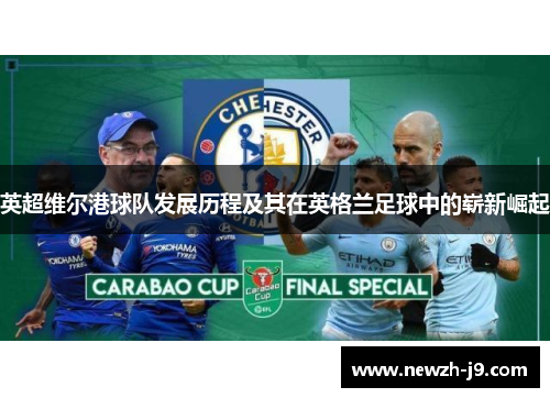 英超维尔港球队发展历程及其在英格兰足球中的崭新崛起 英超维尔港球队发展历程及其在英格兰足球中的崭新崛起